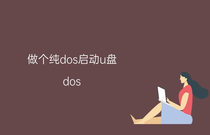 做个纯dos启动u盘 dos 下如何装系统？